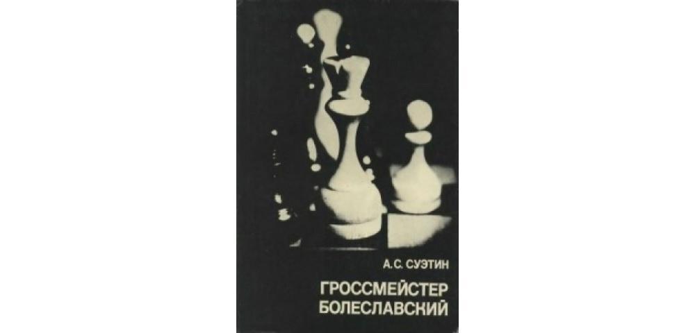 Гроссмейстер Болеславский